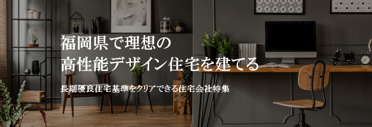 福岡県で理想の高性能デザイン住宅を建てる